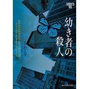 幼き者の殺人 イヴ＆ローク55（ハーレクイン） [電子書籍]