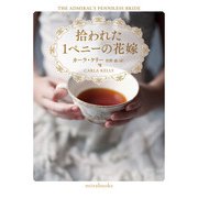 拾われた1ペニーの花嫁【mirabooks版】（ハーレクイン） [電子書籍]