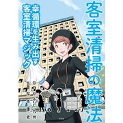 客室清掃の魔法1 幸循環を生み出す客室清掃マジック（VOYAGER（ボイジャー）） [電子書籍]
