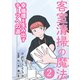 客室清掃の魔法2 幸循環を生み出すチーフへの道（VOYAGER（ボイジャー）） [電子書籍]
