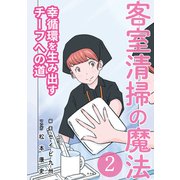 客室清掃の魔法2 幸循環を生み出すチーフへの道（VOYAGER（ボイジャー）） [電子書籍]
