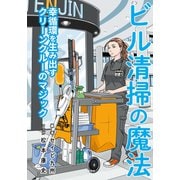 ビル清掃の魔法 幸循環を生み出すクリーンクルーのマジック（VOYAGER（ボイジャー）） [電子書籍]