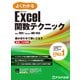 よくわかる Microsoft Excel 関数テクニック Office 2021/Microsoft 365対応（FOM出版） [電子書籍]