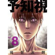 予知視【特装版】 8（ソルマーレ編集部） [電子書籍]