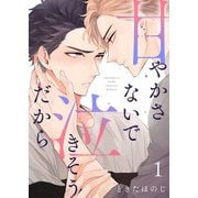 甘やかさないで泣きそうだから【描き下ろしおまけ付き特装版】 1（ソルマーレ編集部） [電子書籍]