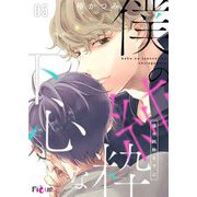 僕の純粋な下心 5（ソルマーレ編集部） [電子書籍]