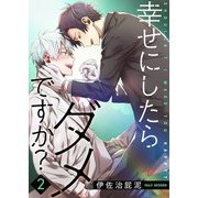 幸せにしたらダメですか？【描き下ろしおまけ付き特装版】 2（ソルマーレ編集部） [電子書籍]