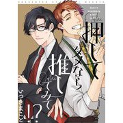 押してダメなら推してみて！？【描き下ろしおまけ付き特装版】 1（ソルマーレ編集部） [電子書籍]