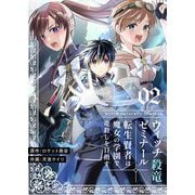 ウィッチ殺竜ゼミナール～転生賢者は魔女の学園で竜殺しを目指す～【描き下ろしおまけ付き特装版】 2（ソルマーレ編集部） [電子書籍]