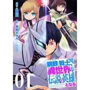 鋼鉄（ハガネ）の戦士、異世界にて伝説の英雄となる【描き下ろしおまけ付き特装版】 1（ソルマーレ編集部） [電子書籍]