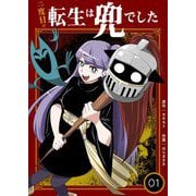 二度目の転生は兜でした【描き下ろしおまけ付き特装版】 1（ソルマーレ編集部） [電子書籍]