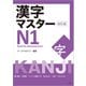 漢字マスターN1 改訂版（三修社） [電子書籍]