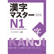 漢字マスターN1 改訂版（三修社） [電子書籍]