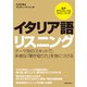 【音声DL付】イタリア語リスニング（三修社） [電子書籍]