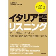 【音声DL付】イタリア語リスニング（三修社） [電子書籍]