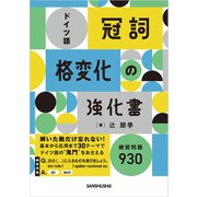 ドイツ語「冠詞」「格変化」の強化書（三修社） [電子書籍]