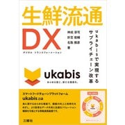 生鮮流通DX ukabisで実現するサプライチェーン改革（三修社） [電子書籍]