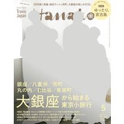 Hanako 2023年 5月号 （大銀座から始まる東京小旅行）（マガジンハウス） [電子書籍]