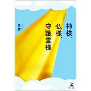 神様、仏様、守護霊様（幻冬舎メディアコンサルティング） [電子書籍]