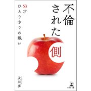 不倫された側 53才ひとりきりの戦い（幻冬舎メディアコンサルティング） [電子書籍]