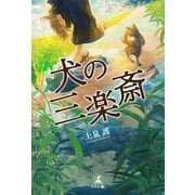 犬の三楽斎（幻冬舎メディアコンサルティング） [電子書籍]