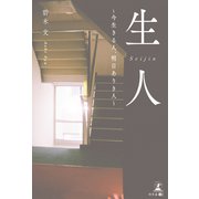 生人～今生きる人、明日ありき人～（幻冬舎メディアコンサルティング） [電子書籍]
