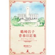 鶴崎昌子 青春日記集（幻冬舎メディアコンサルティング） [電子書籍]