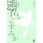短編集 鶸色のすみか（幻冬舎メディアコンサルティング） [電子書籍]