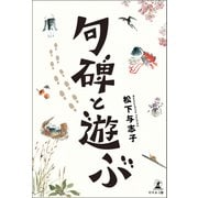 句碑と遊ぶ（幻冬舎メディアコンサルティング） [電子書籍]