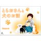 とらおさんと犬のお話（幻冬舎メディアコンサルティング） [電子書籍]