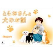 とらおさんと犬のお話（幻冬舎メディアコンサルティング） [電子書籍]