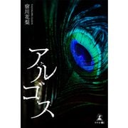 アルゴス（幻冬舎メディアコンサルティング） [電子書籍]