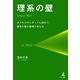理系の壁 ダブルスタンダードに始まり、理系の壁の崩壊で終わる（幻冬舎メディアコンサルティング） [電子書籍]