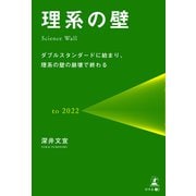 理系の壁 ダブルスタンダードに始まり、理系の壁の崩壊で終わる（幻冬舎メディアコンサルティング） [電子書籍]