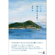 いつか海の見える街へ（幻冬舎メディアコンサルティング） [電子書籍]