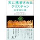 「天に携挙されるクリスチャン」になるには～イエス・キリストが空中再臨する時に備えて～（幻冬舎メディアコンサルティング） [電子書籍]