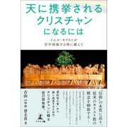 「天に携挙されるクリスチャン」になるには～イエス・キリストが空中再臨する時に備えて～（幻冬舎メディアコンサルティング） [電子書籍]