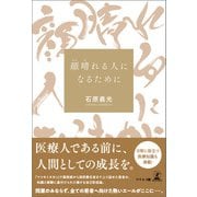 顔晴れる人になるために（幻冬舎メディアコンサルティング） [電子書籍]