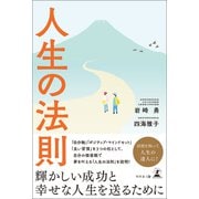 人生の法則（幻冬舎メディアコンサルティング） [電子書籍]