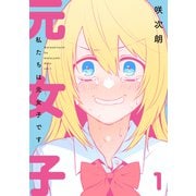 私たちは元女子です 1【電子版限定特典付き】（ジーオーティー） [電子書籍]
