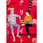 突発的クリエイトファミリー 1（ジーオーティー） [電子書籍]