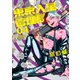 東京入星管理局 4【電子版限定特典付き】（ジーオーティー） [電子書籍]