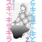 【分冊版】スキとキラキラ 2.（ジーオーティー） [電子書籍]
