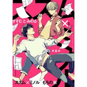 【分冊版】ススム×ミノル 第6話（ジーオーティー） [電子書籍]