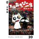 【分冊版】黒猫おちびの一生 20（ジーオーティー） [電子書籍]