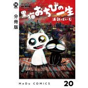 【分冊版】黒猫おちびの一生 20（ジーオーティー） [電子書籍]