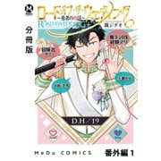 【分冊版】ロード・オブ・ザ・ウェディング～勇者の婚活～ 番外編 1（ジーオーティー） [電子書籍]