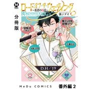 【分冊版】ロード・オブ・ザ・ウェディング～勇者の婚活～ 番外編 2（ジーオーティー） [電子書籍]
