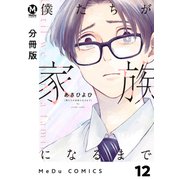 【分冊版】僕たちが家族になるまで 12（ジーオーティー） [電子書籍]