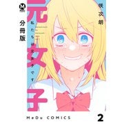 【分冊版】私たちは元女子です 2（ジーオーティー） [電子書籍]